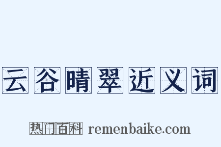 云谷晴翠近义词是什么意思的图片